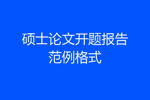 硕士论文开题报告范例格式
