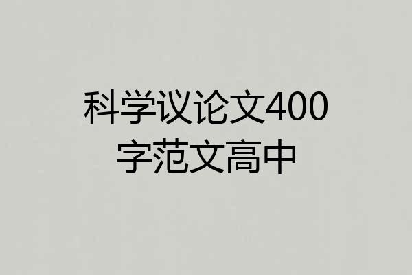科学议论文400字范文高中
