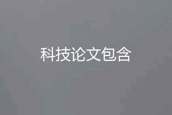 科技论文包含