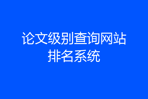 论文级别查询网站排名系统