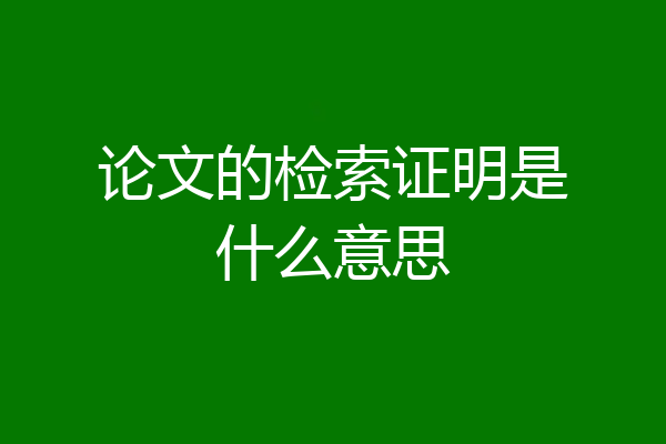 论文的检索证明是什么意思