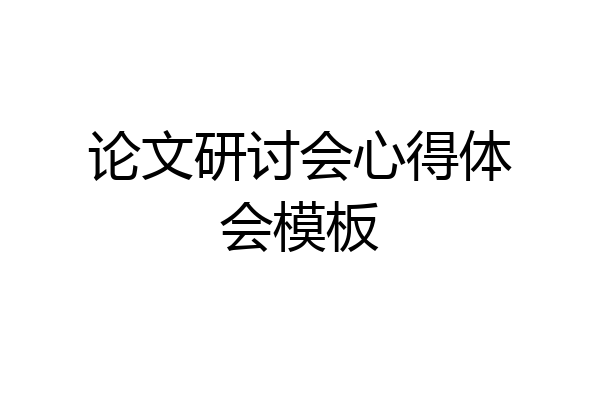 论文研讨会心得体会模板