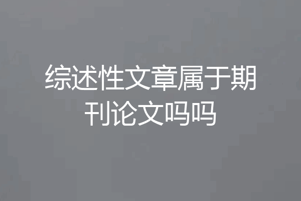 综述性文章属于期刊论文吗吗