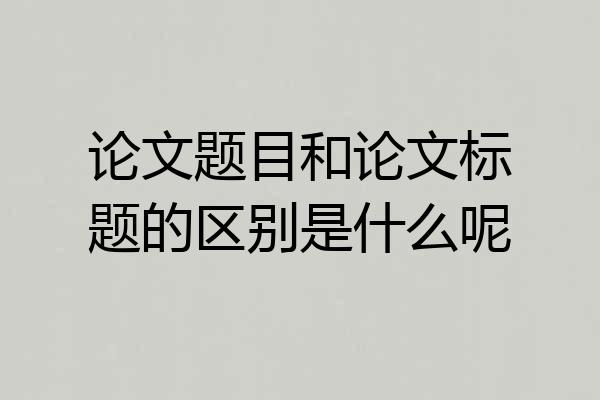 论文题目和论文标题的区别是什么呢