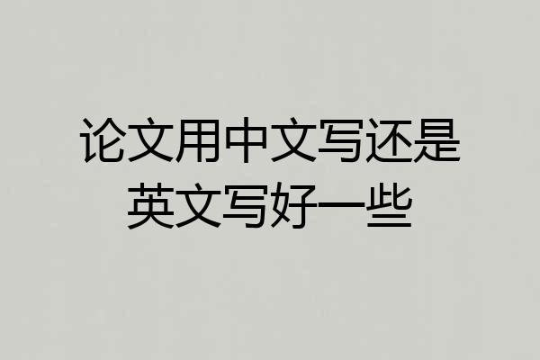 论文用中文写还是英文写好一些