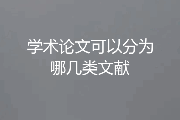 学术论文可以分为哪几类文献