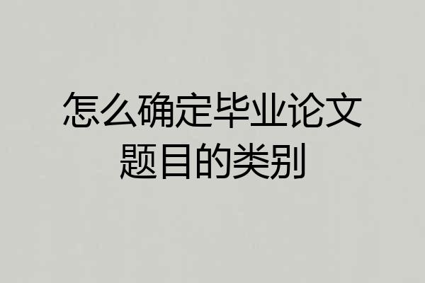 怎么确定毕业论文题目的类别