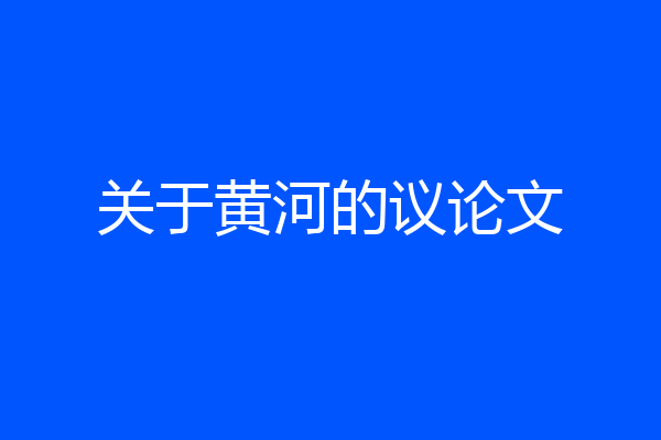 关于黄河的议论文