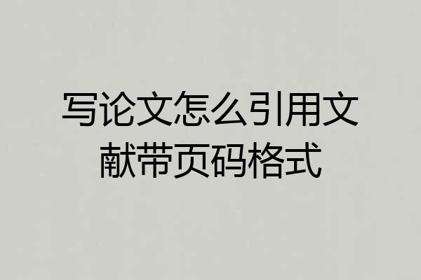 写论文怎么引用文献带页码格式