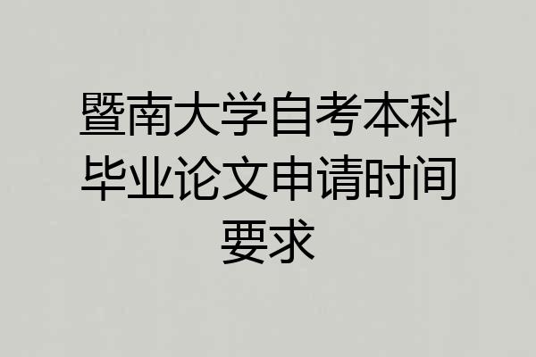 暨南大学自考本科毕业论文申请时间要求