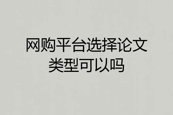 网购平台选择论文类型可以吗
