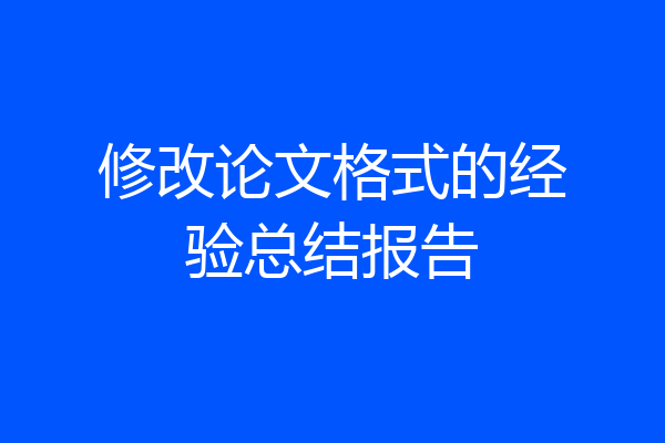 修改论文格式的经验总结报告