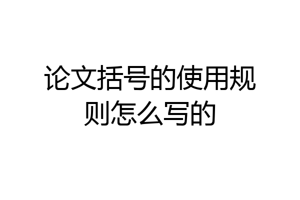 论文括号的使用规则怎么写的