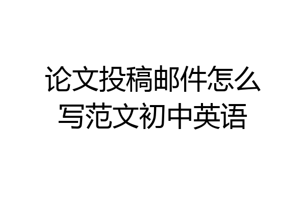 论文投稿邮件怎么写范文初中英语
