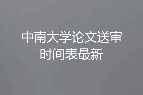 中南大学论文送审时间表最新