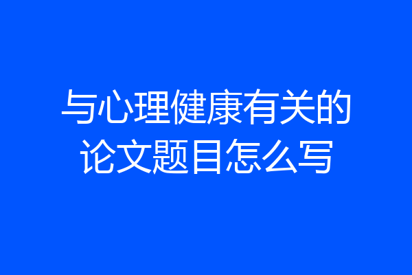 与心理健康有关的论文题目怎么写