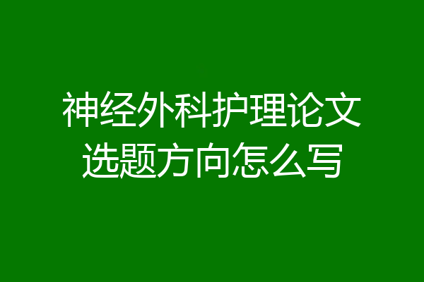 神经外科护理论文选题方向怎么写