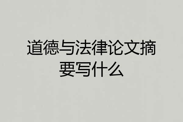 道德与法律论文摘要写什么