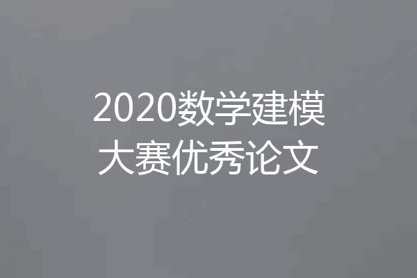 2020数学建模大赛优秀论文