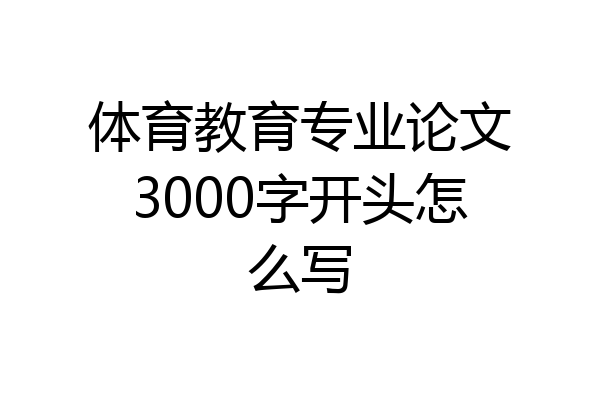体育教育专业论文3000字开头怎么写