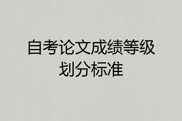 自考论文成绩等级划分标准