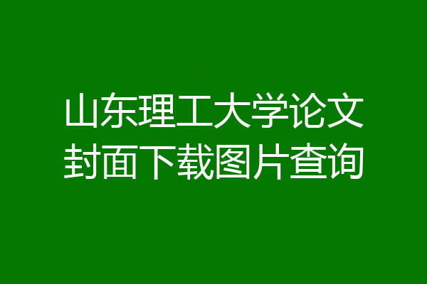 山东理工大学论文封面下载图片查询