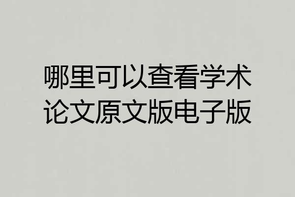 哪里可以查看学术论文原文版电子版