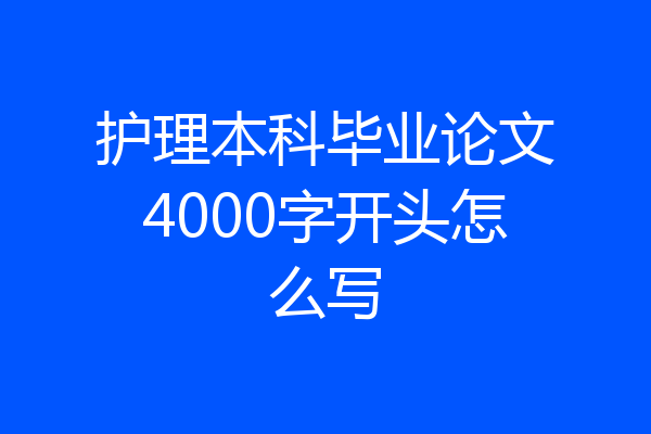 护理本科毕业论文4000字开头怎么写