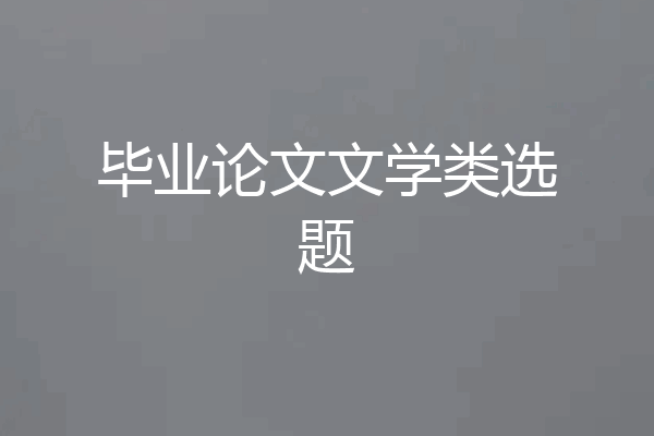 毕业论文文学类选题