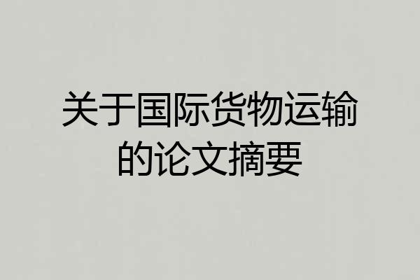 关于国际货物运输的论文摘要