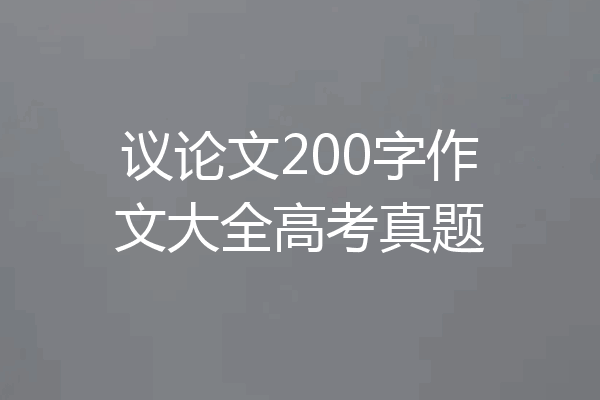 议论文200字作文大全高考真题