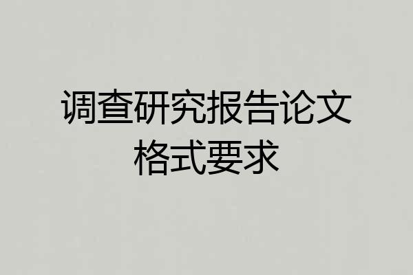 调查研究报告论文格式要求