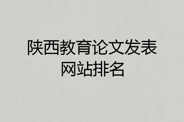 陕西教育论文发表网站排名