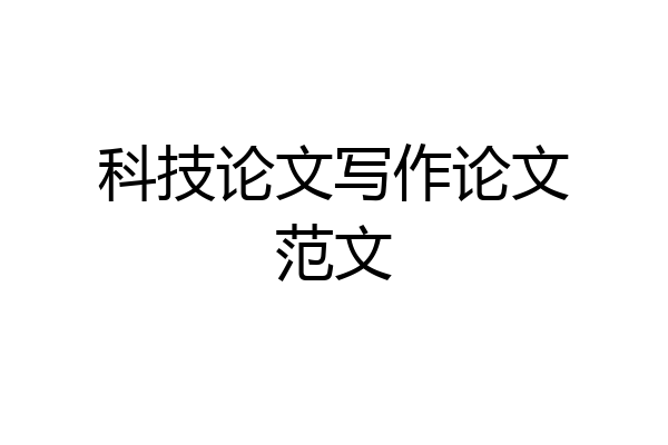 科技论文写作论文范文