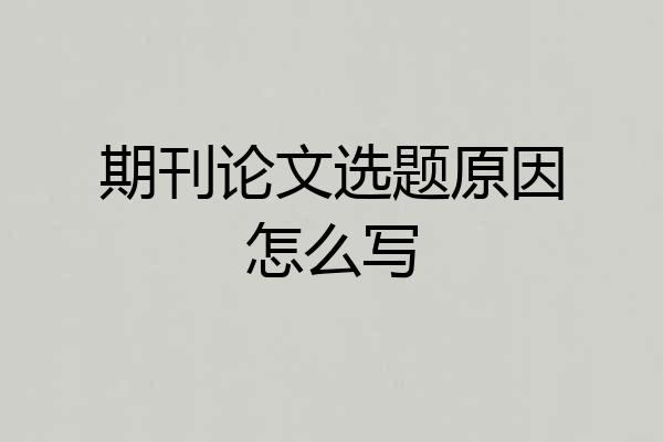 期刊论文选题原因怎么写