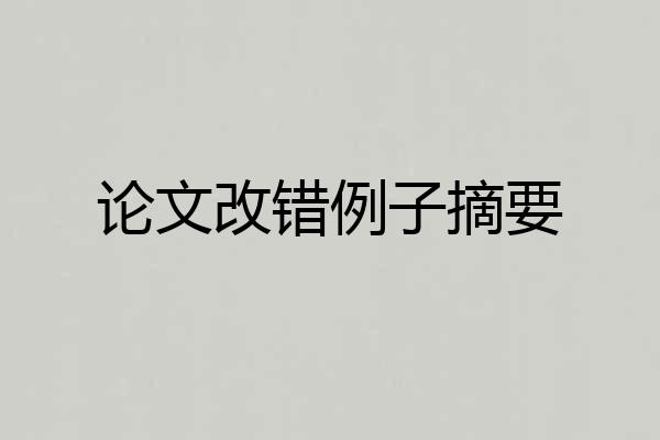 论文改错例子摘要