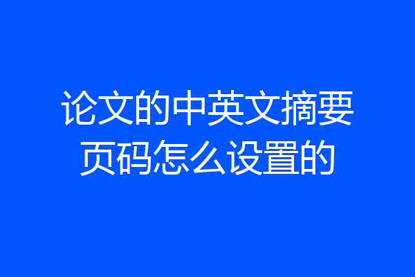 论文的中英文摘要页码怎么设置的