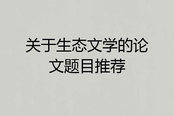 关于生态文学的论文题目推荐