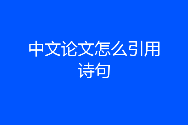 中文论文怎么引用诗句