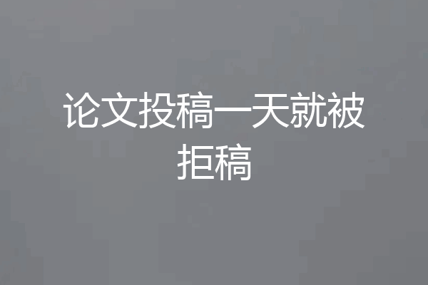 论文投稿一天就被拒稿