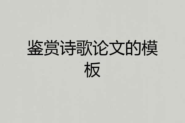鉴赏诗歌论文的模板