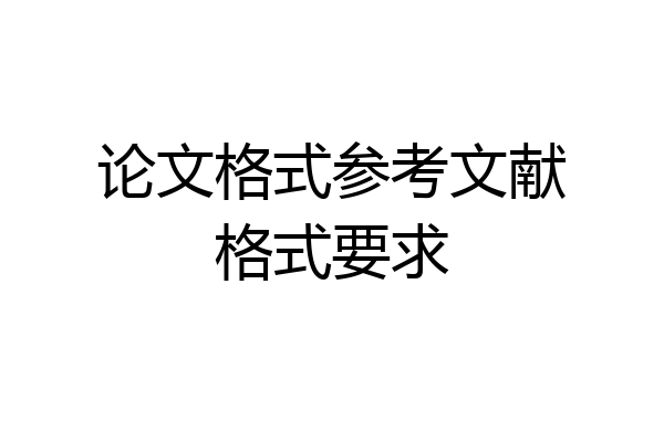 论文格式参考文献格式要求