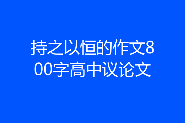 持之以恒的作文800字高中议论文