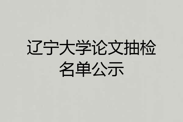 辽宁大学论文抽检名单公示