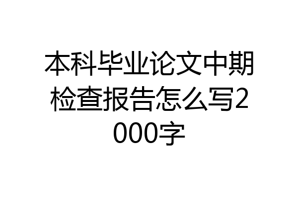 本科毕业论文中期检查报告怎么写2000字