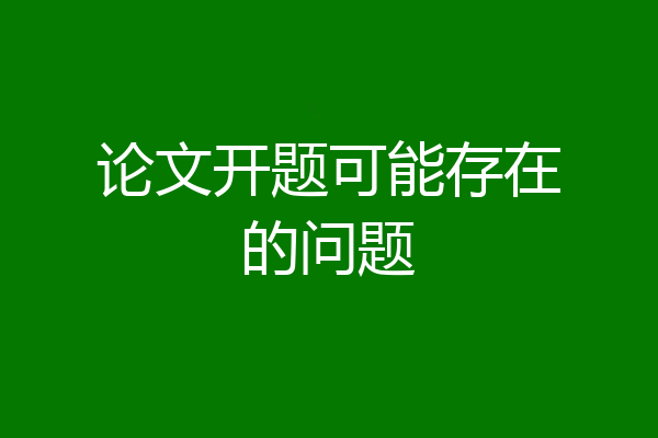 论文开题可能存在的问题