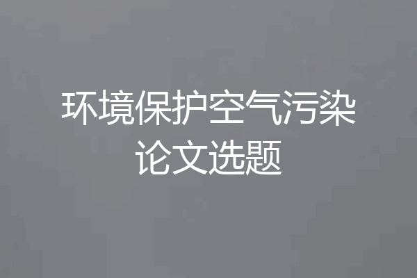 环境保护空气污染论文选题