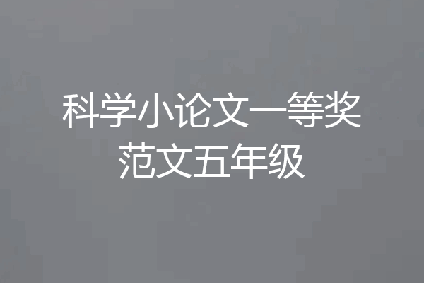 科学小论文一等奖范文五年级