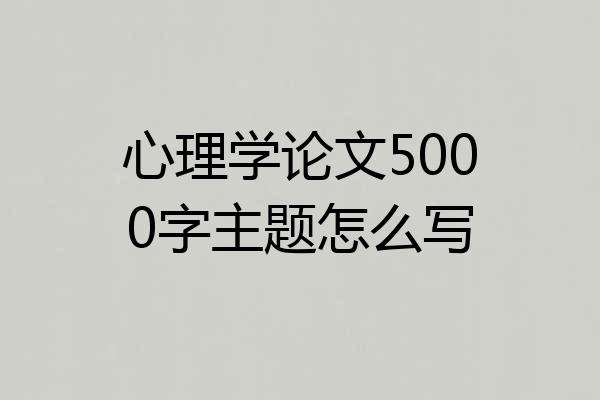 心理学论文5000字主题怎么写
