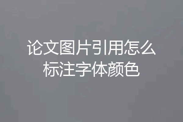 论文图片引用怎么标注字体颜色